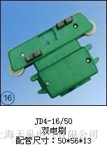 JD4-20/60(120雙電刷)集電器價(jià)格