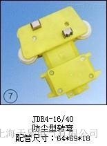 JDR4-16/40供應(防塵型轉彎)集電器