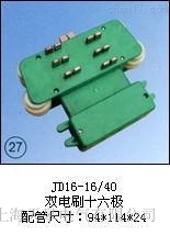 JD16-16/40新型(雙電刷十六極)集電器