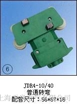 JDR4-10/40(普通轉彎)集電器廠商批發